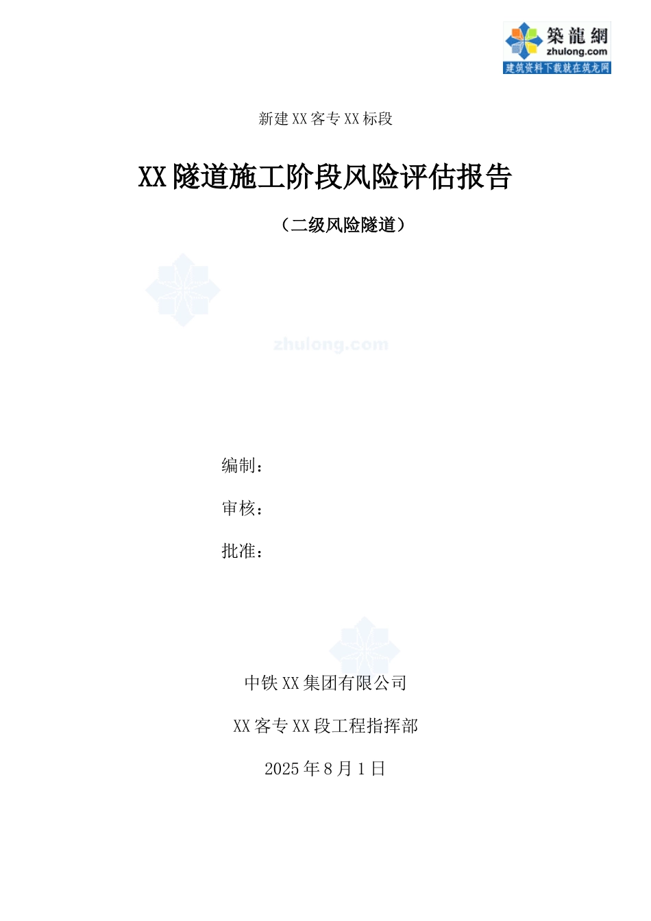 1-双线铁路隧道施工阶段风险评估报告-secret_第1页