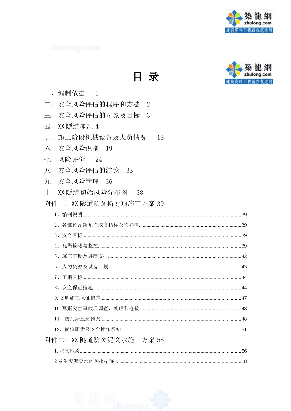 1-双线铁路隧道施工阶段风险评估报告-secret_第2页