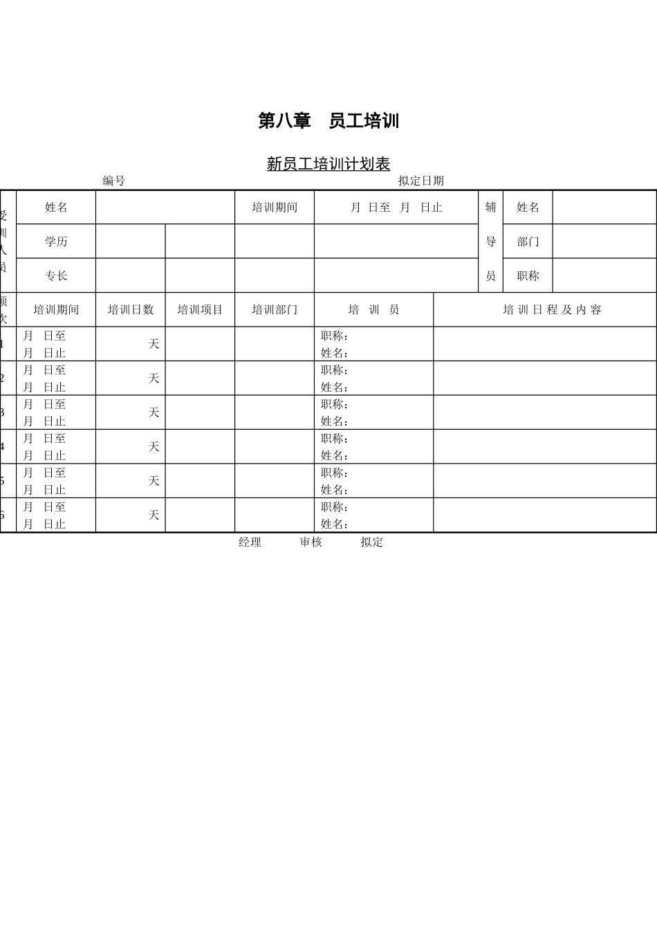 1-新员工培训计划表_第1页
