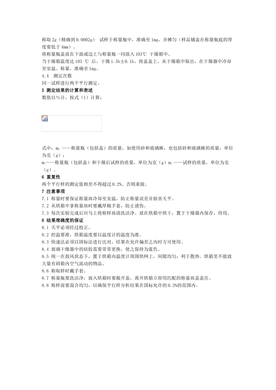 1-水分和其他挥发性物质含量的测定_第2页