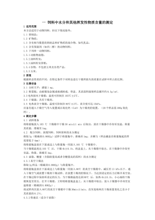 1-水分和其他挥发性物质含量的测定