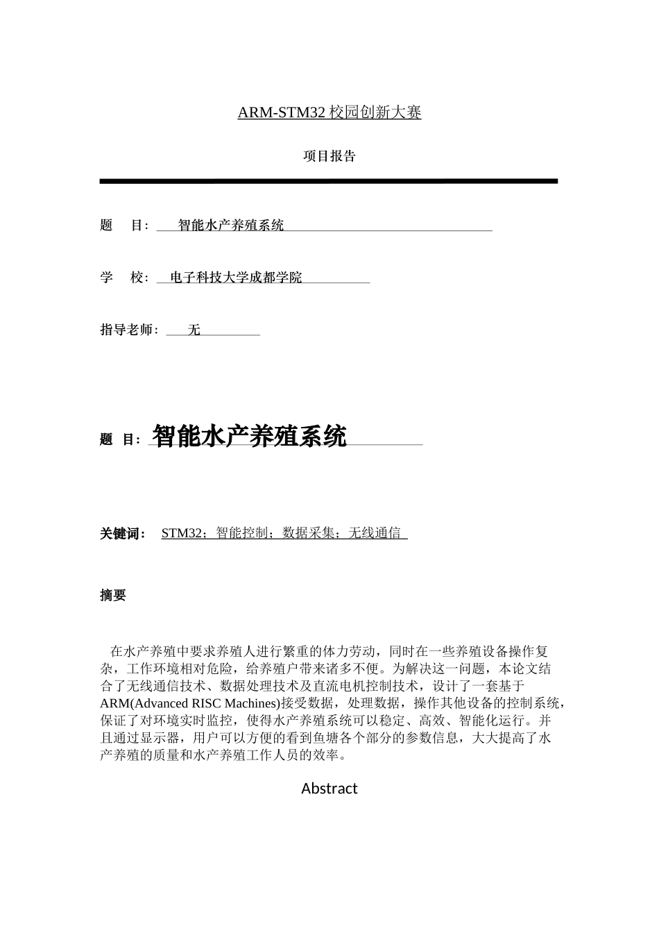 1-电子科技大学成都学院-智能水产养殖系统论文_第1页