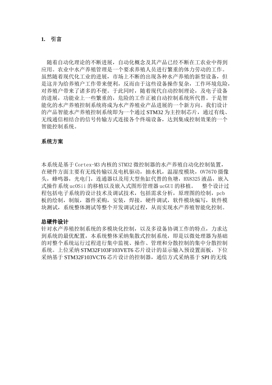 1-电子科技大学成都学院-智能水产养殖系统论文_第2页