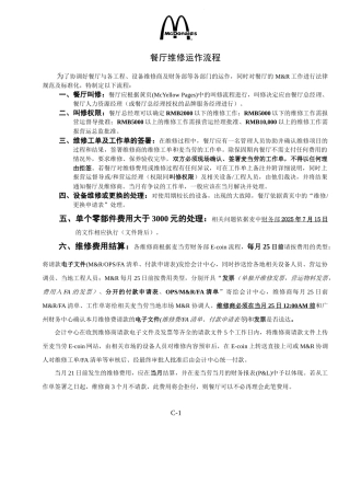 1.-餐厅维修运作流程-202501