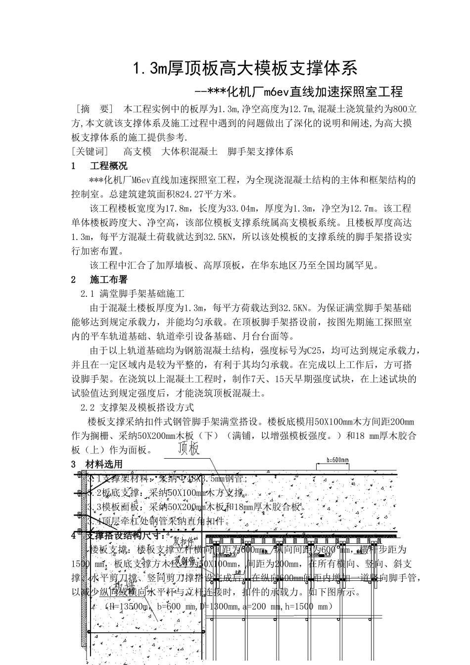 1.3m厚顶板高大模板支撑体系施工技术_第2页