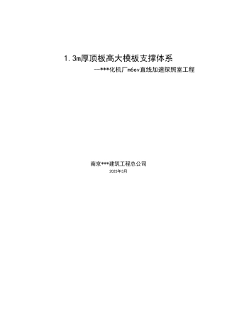 1.3m厚顶板高大模板支撑体系施工技术