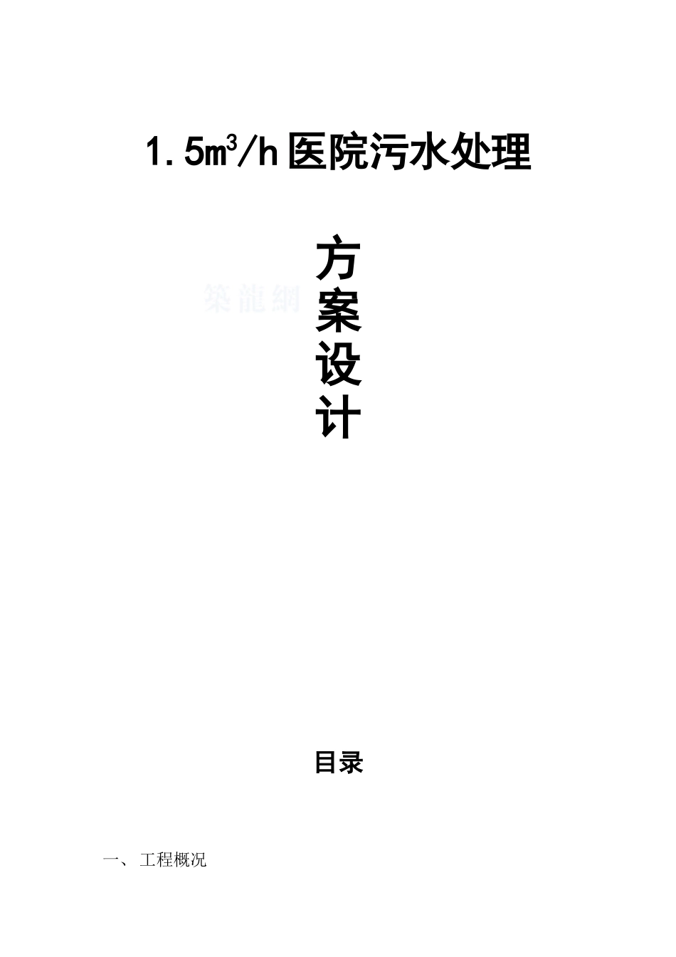 1.5吨医院污水处理方案_第1页