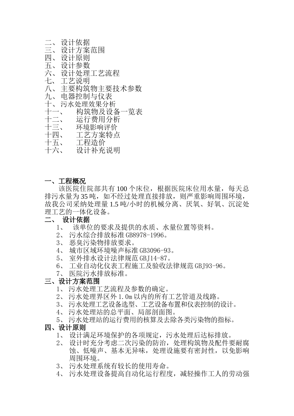 1.5吨医院污水处理方案_第2页