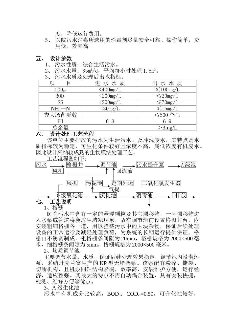 1.5吨医院污水处理方案_第3页
