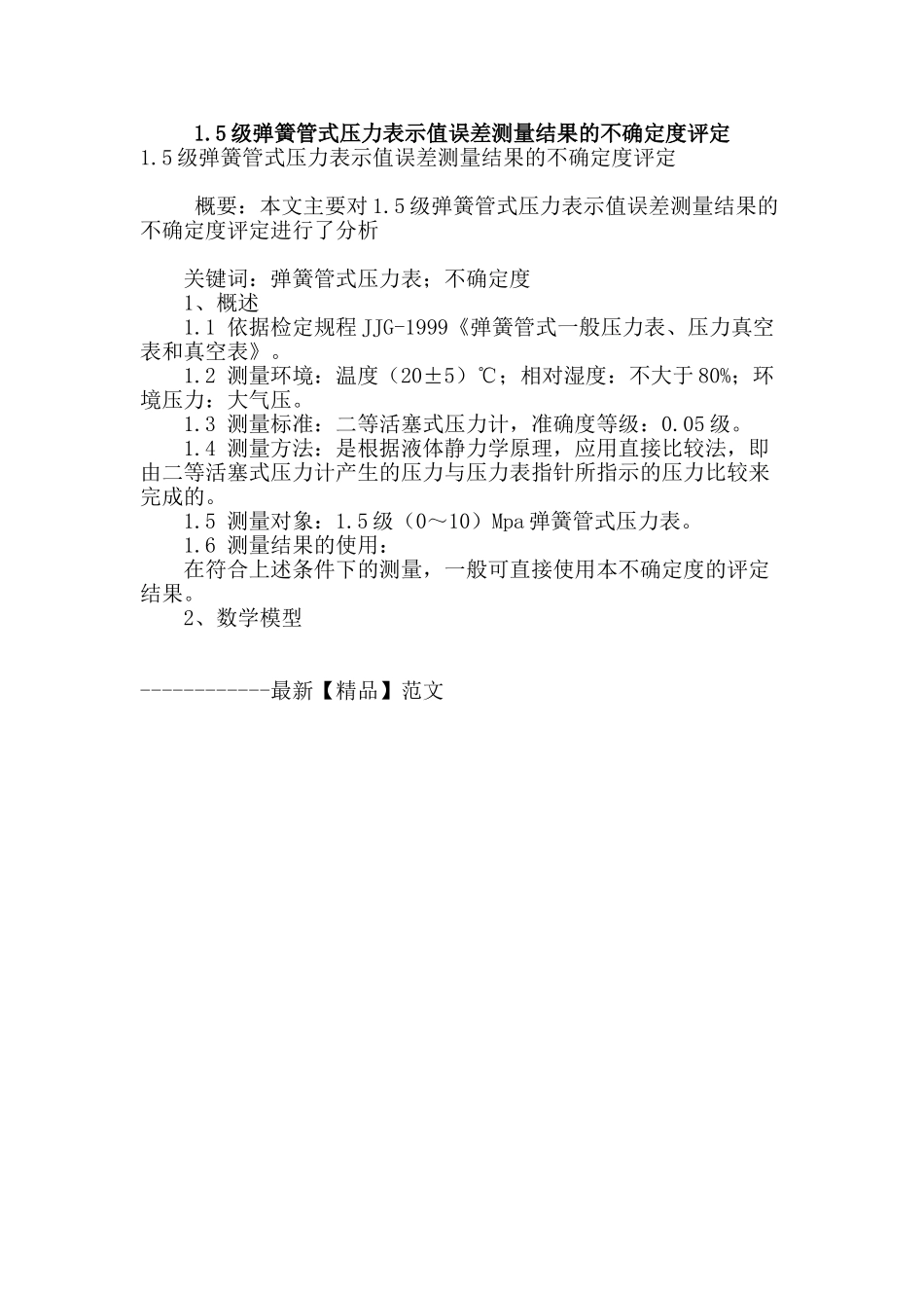 1.5级弹簧管式压力表示值误差测量结果的不确定度评定_第1页