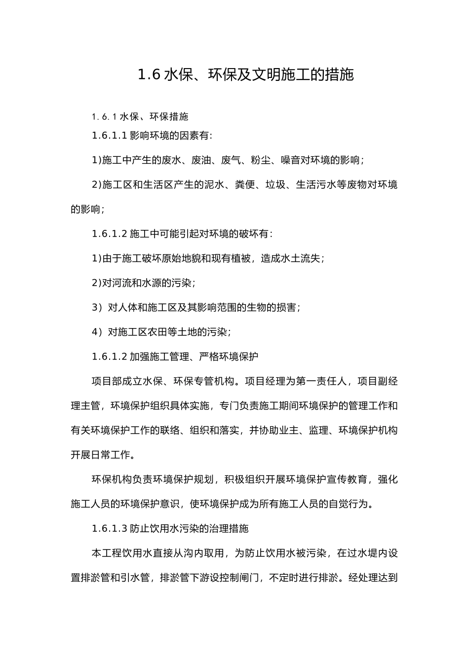 1.6-水保环保及文明施工的措施_第2页