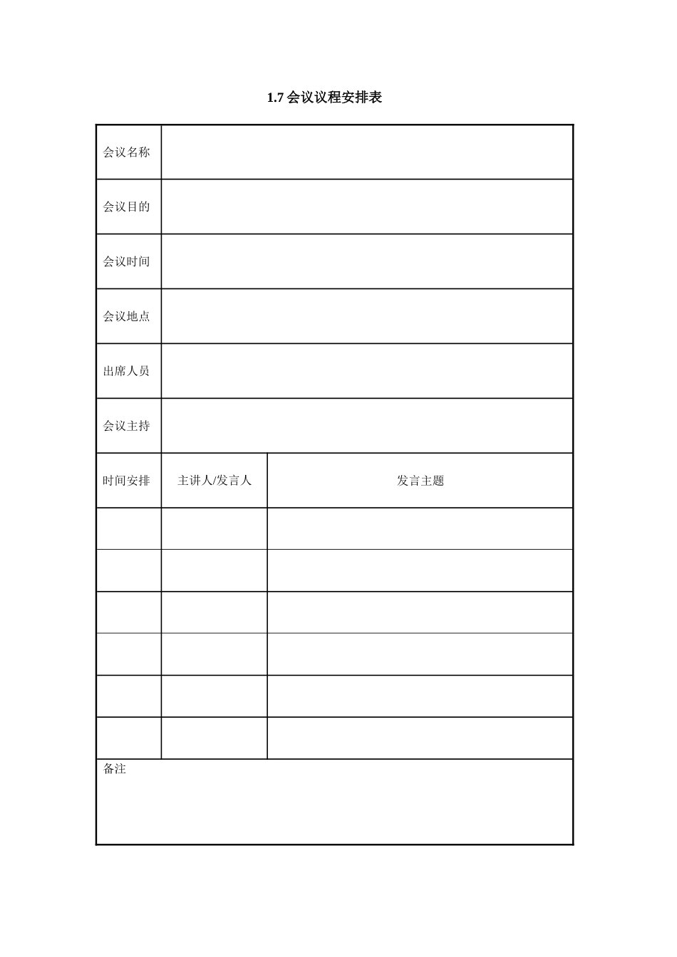 1.7会议议程安排表_第1页
