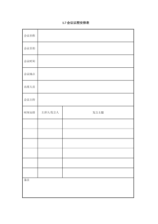 1.7会议议程安排表