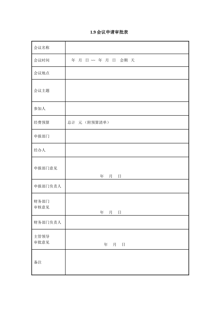 1.9会议申请审批表_第1页