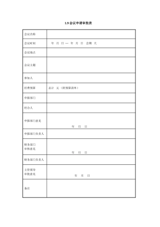 1.9会议申请审批表
