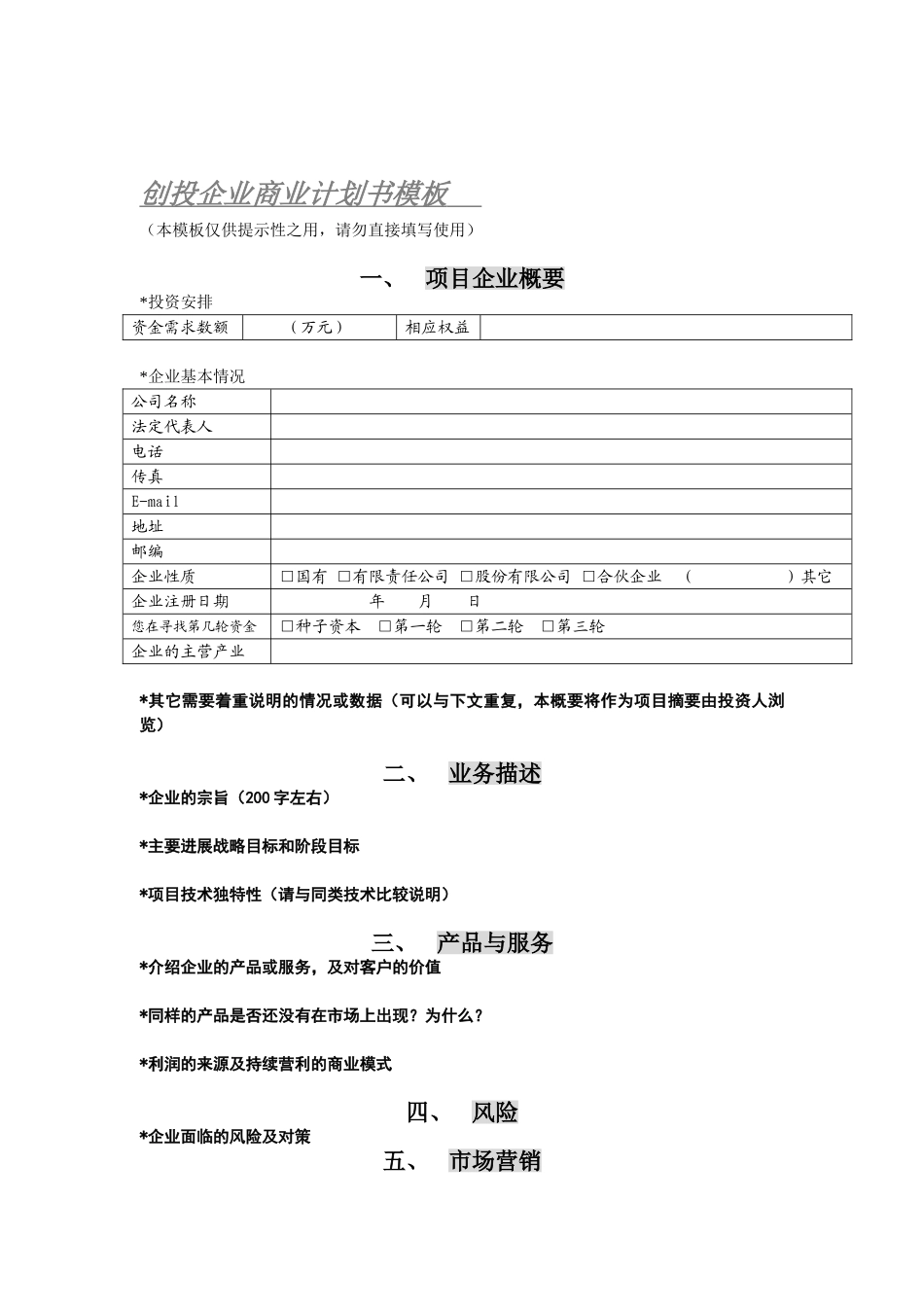 1.商业计划书模板_第1页