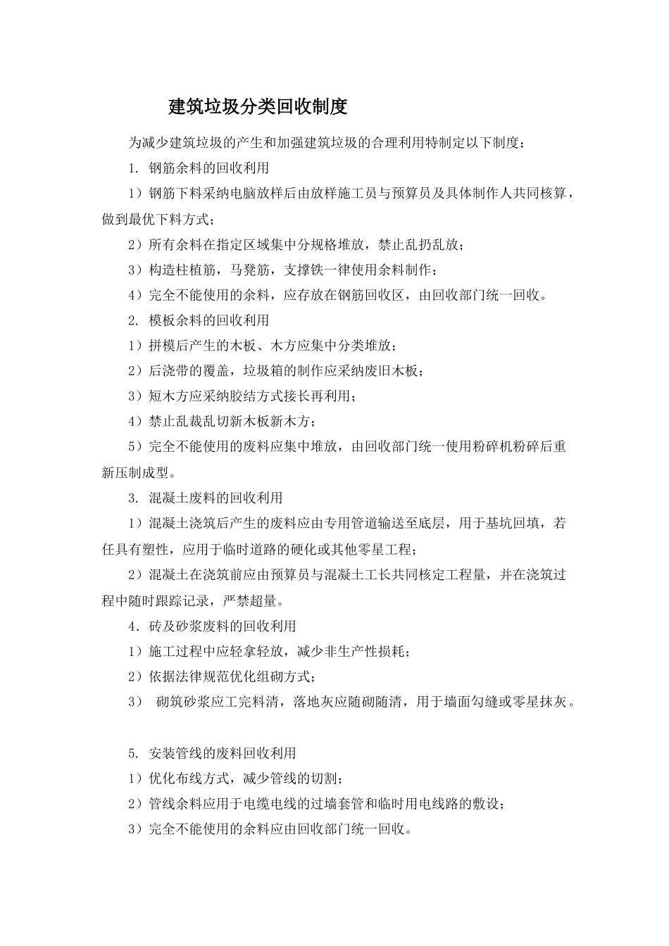 1.建筑垃圾分类回收制度_第1页