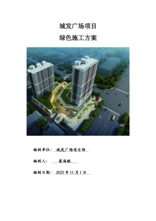 1.新东站梁四项目绿色施工方案