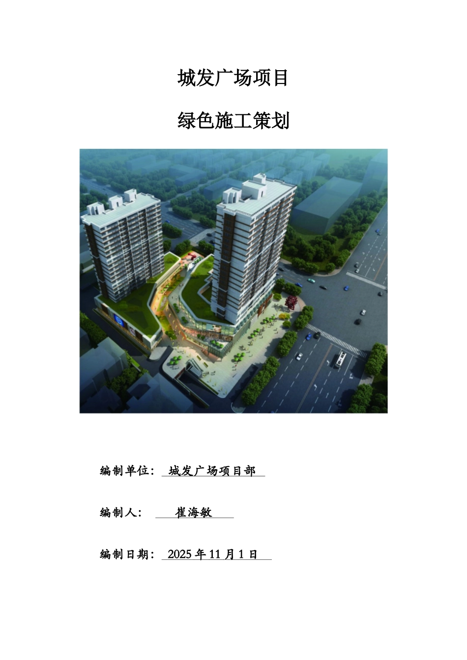 1.新东站梁四项目绿色施工策划_第1页