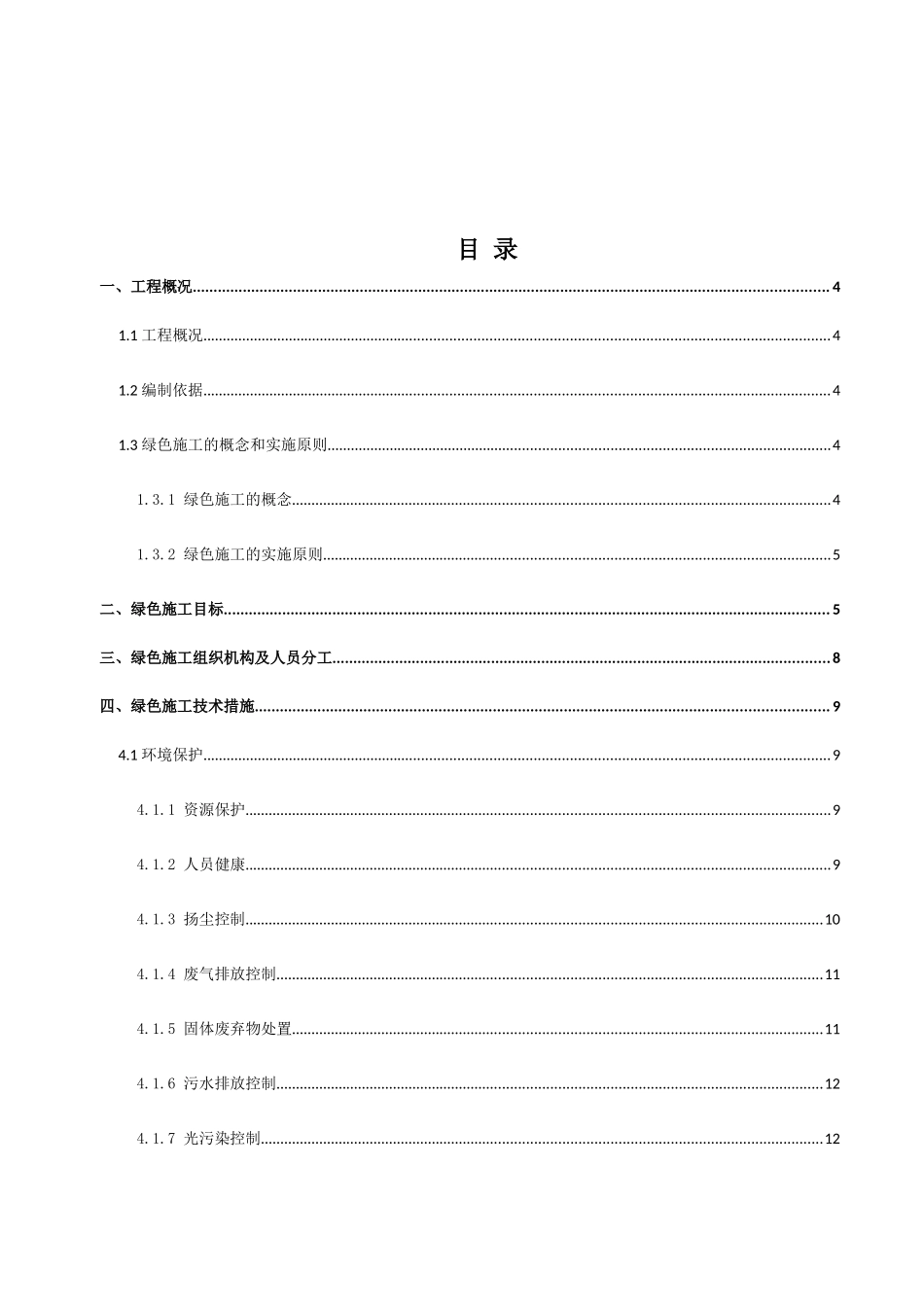 1.新东站梁四项目绿色施工策划_第2页