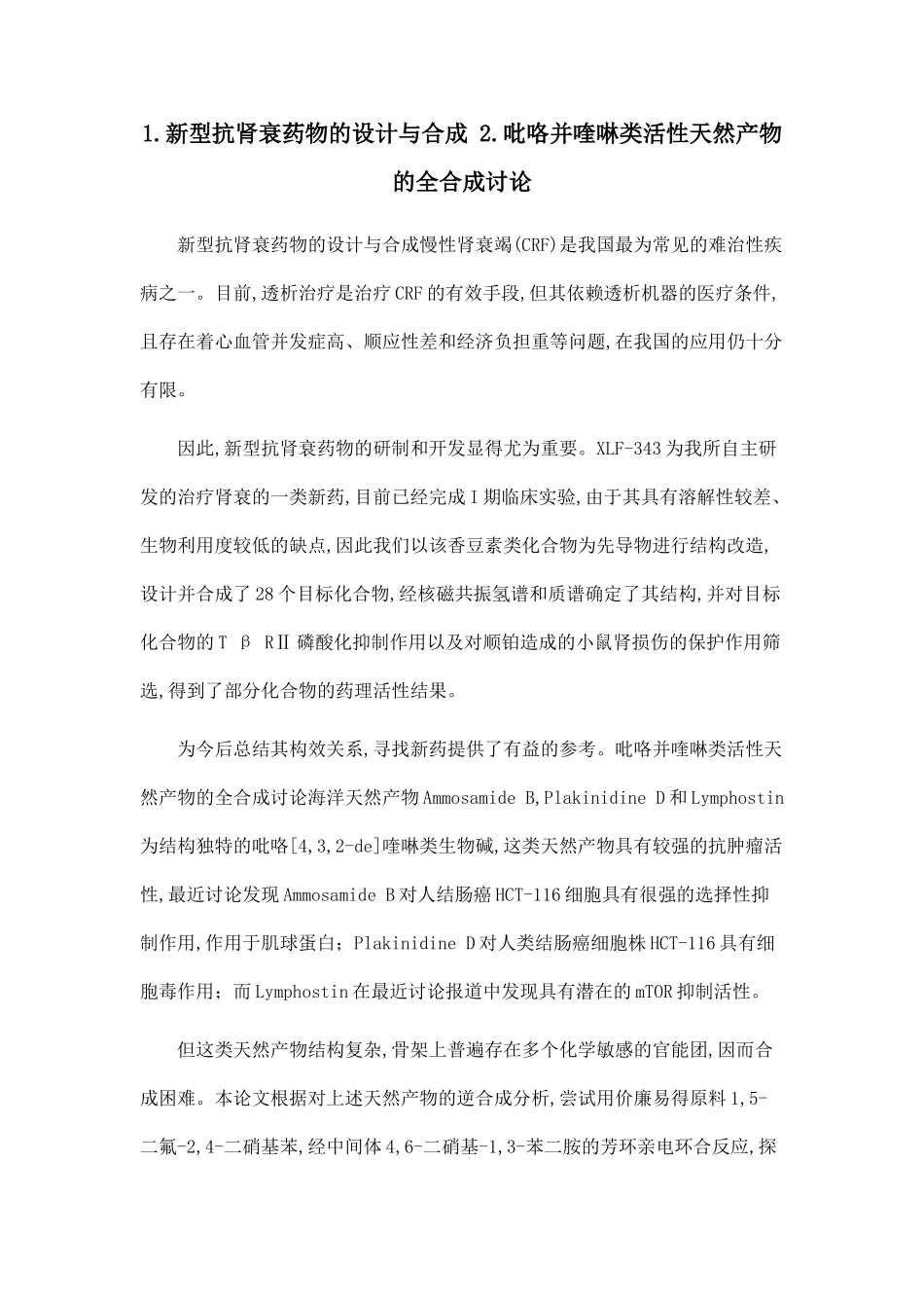 1.新型抗肾衰药物的设计与合成-2.吡咯并喹啉类活性天然产物的全合成研究_第1页