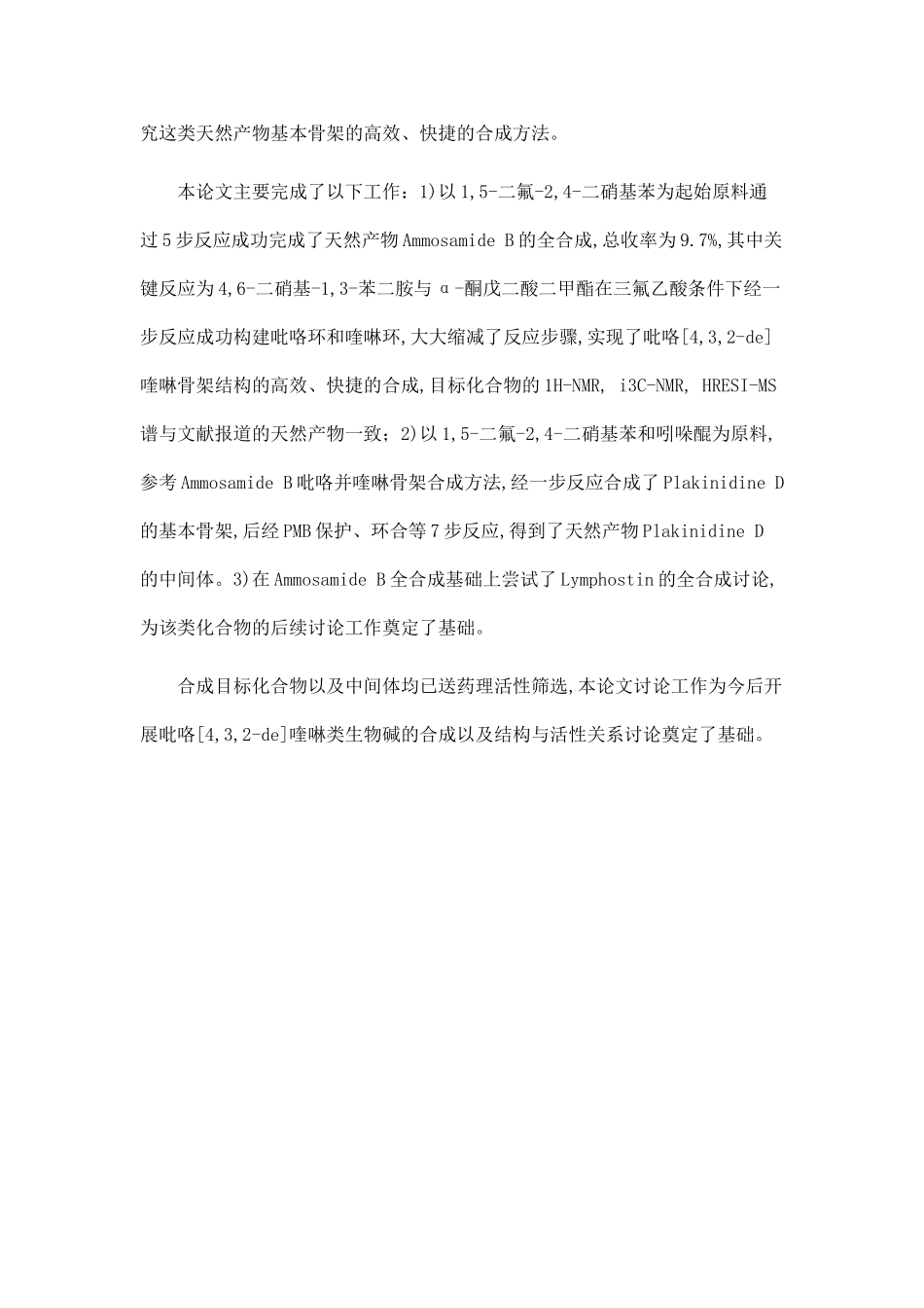 1.新型抗肾衰药物的设计与合成-2.吡咯并喹啉类活性天然产物的全合成研究_第2页