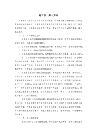 1.施工取、弃土方案