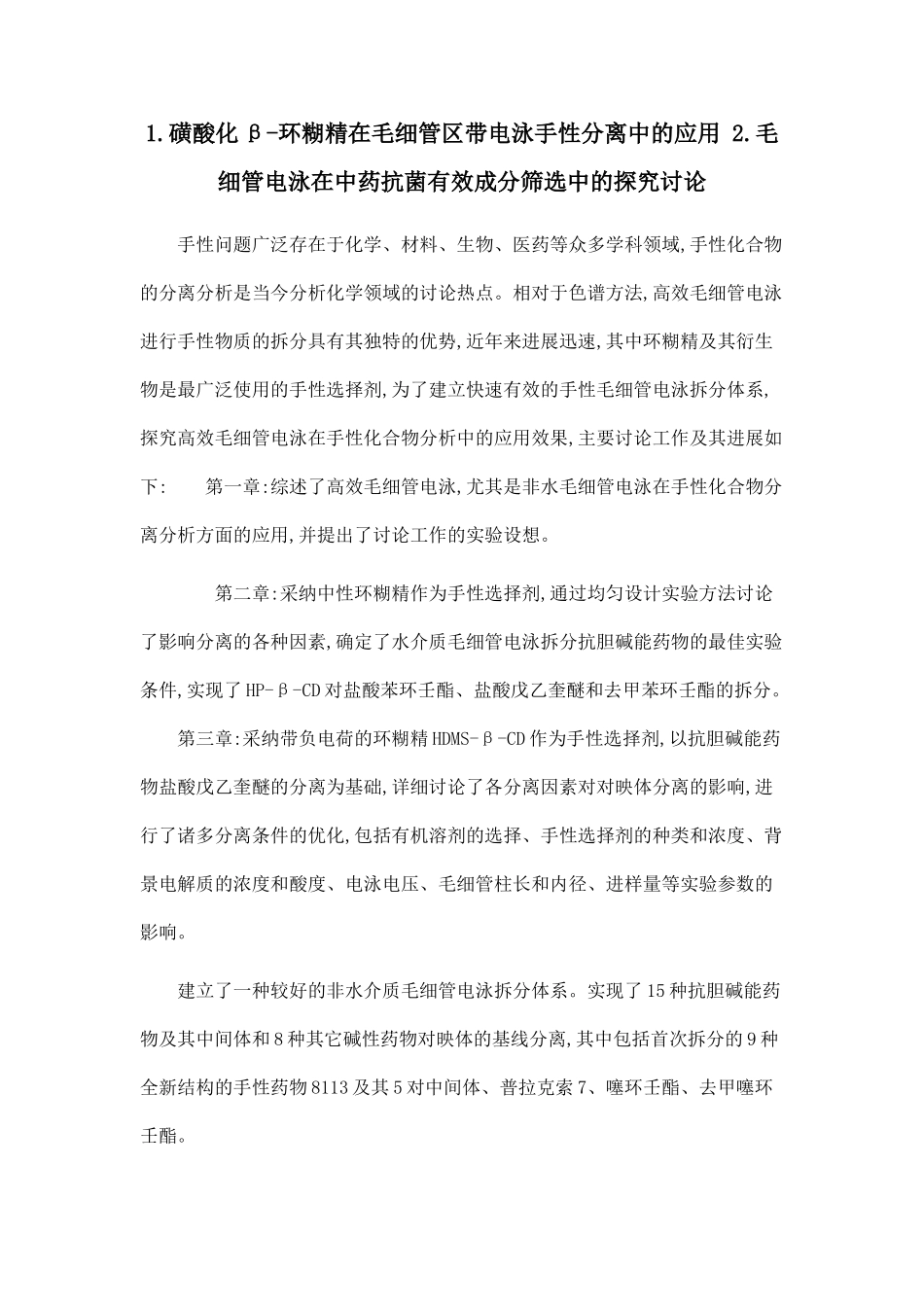 1.磺酸化β-环糊精在毛细管区带电泳手性分离中的应用-2.毛细管电泳在中药抗菌有效成分筛选中的探索研究_第1页
