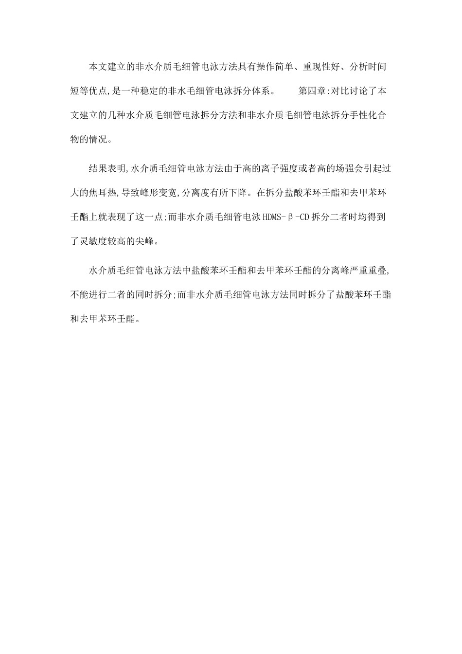 1.磺酸化β-环糊精在毛细管区带电泳手性分离中的应用-2.毛细管电泳在中药抗菌有效成分筛选中的探索研究_第2页