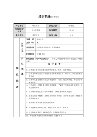10-培训专员岗位说明书