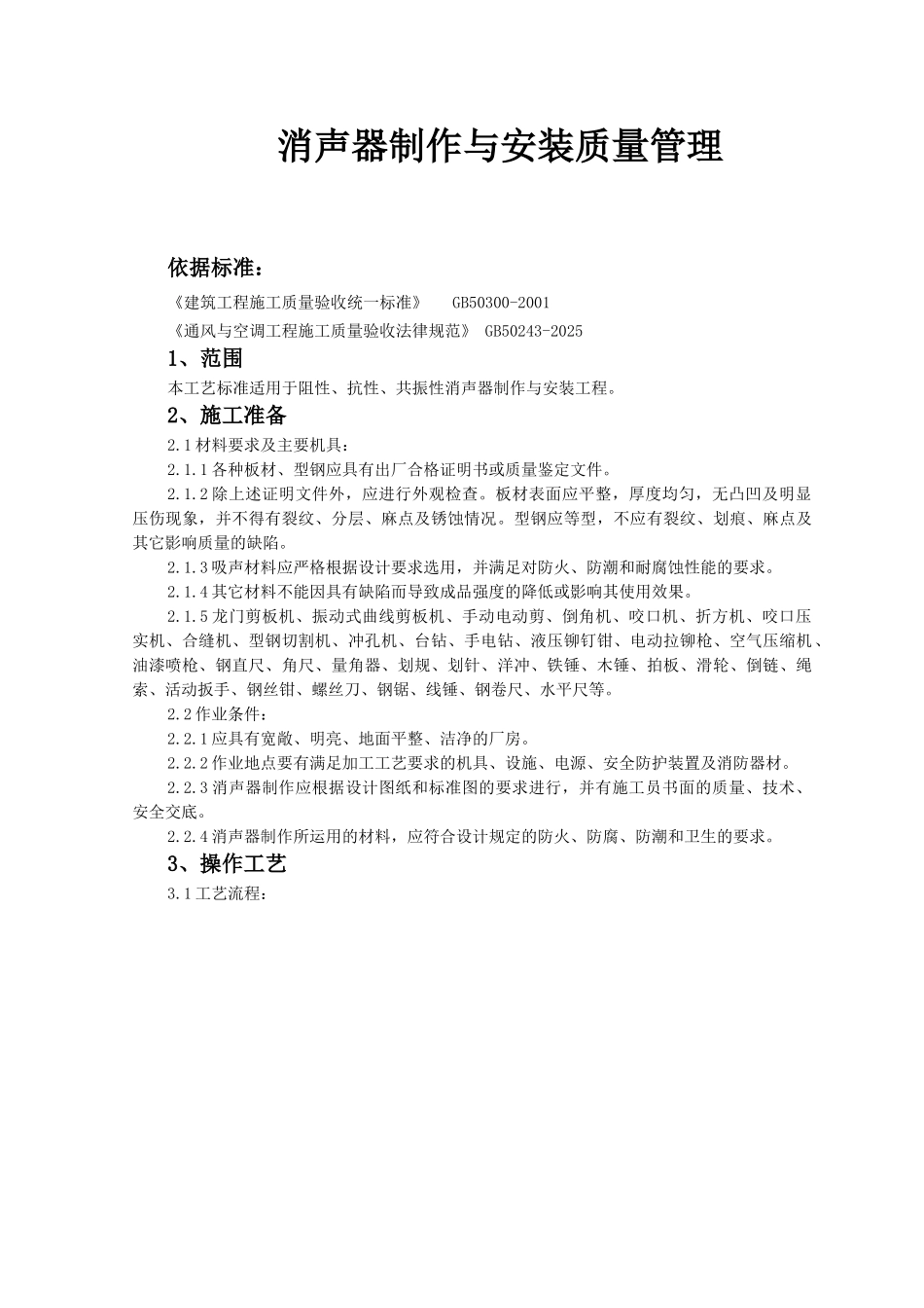 10-消声器制作与安装质量管理_第1页