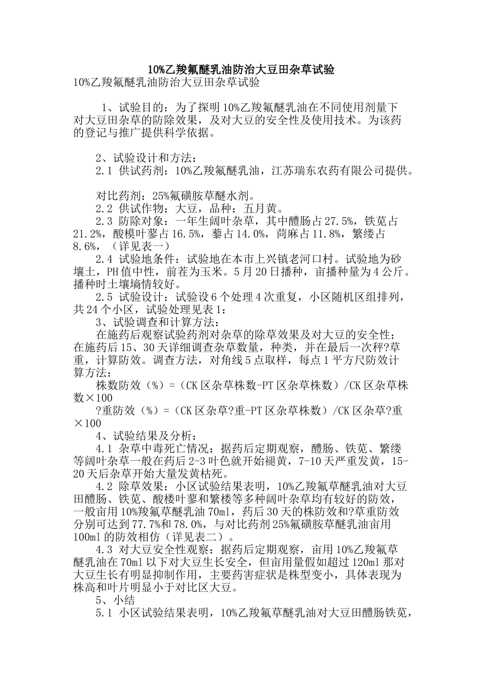 10%乙羧氟醚乳油防治大豆田杂草试验_第1页