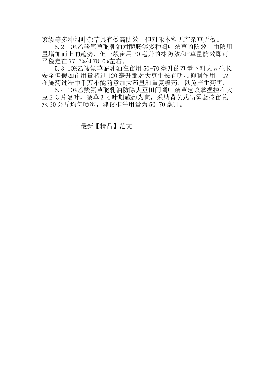 10%乙羧氟醚乳油防治大豆田杂草试验_第2页