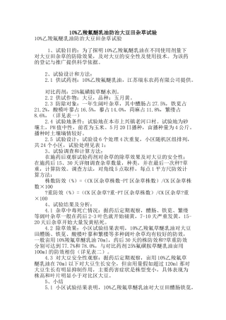 10%乙羧氟醚乳油防治大豆田杂草试验