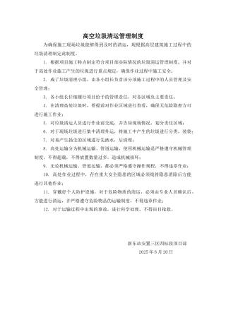 10.高空垃圾清运管理制度