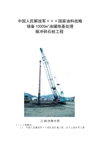 10000m3油罐地基处理振冲碎石桩工程施工方案