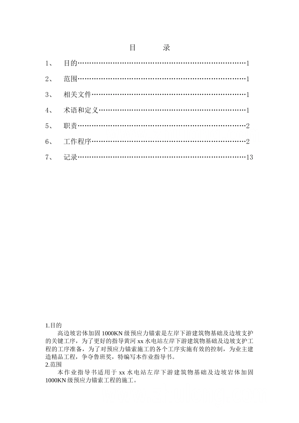 1000kn级预应力锚索作业指导书_第3页