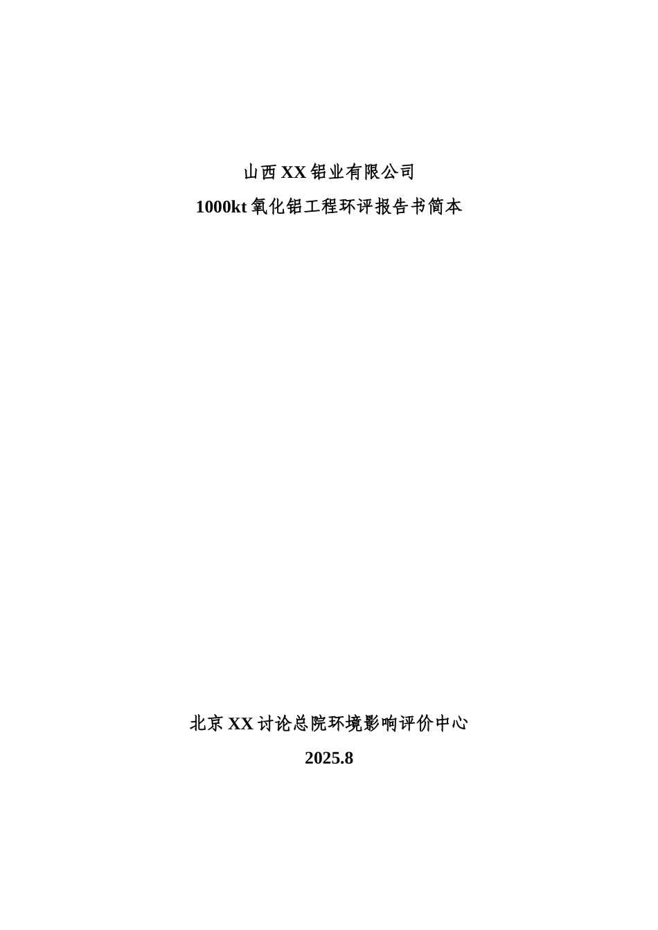 1000kt氧化铝工程环评报告书简本_第1页