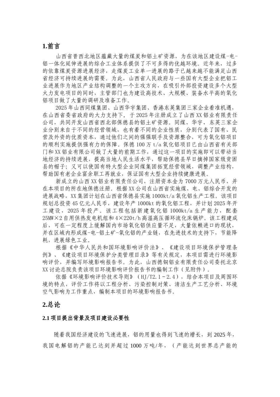 1000kt氧化铝工程环评报告书简本_第3页