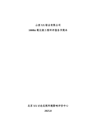 1000kt氧化铝工程环评报告书简本