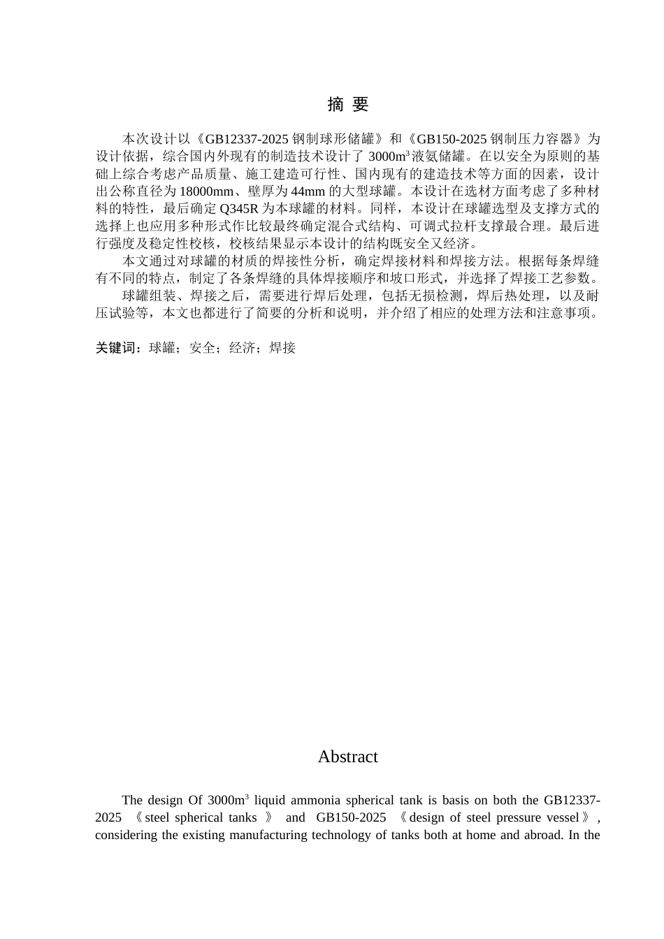 1000m3球罐的焊接结构和工艺设计_第1页