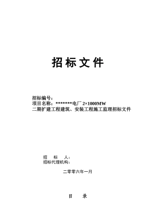 1000mw机组建筑、安装施工监理招标文件