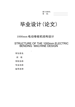 1000mm电动卷板机结构设计