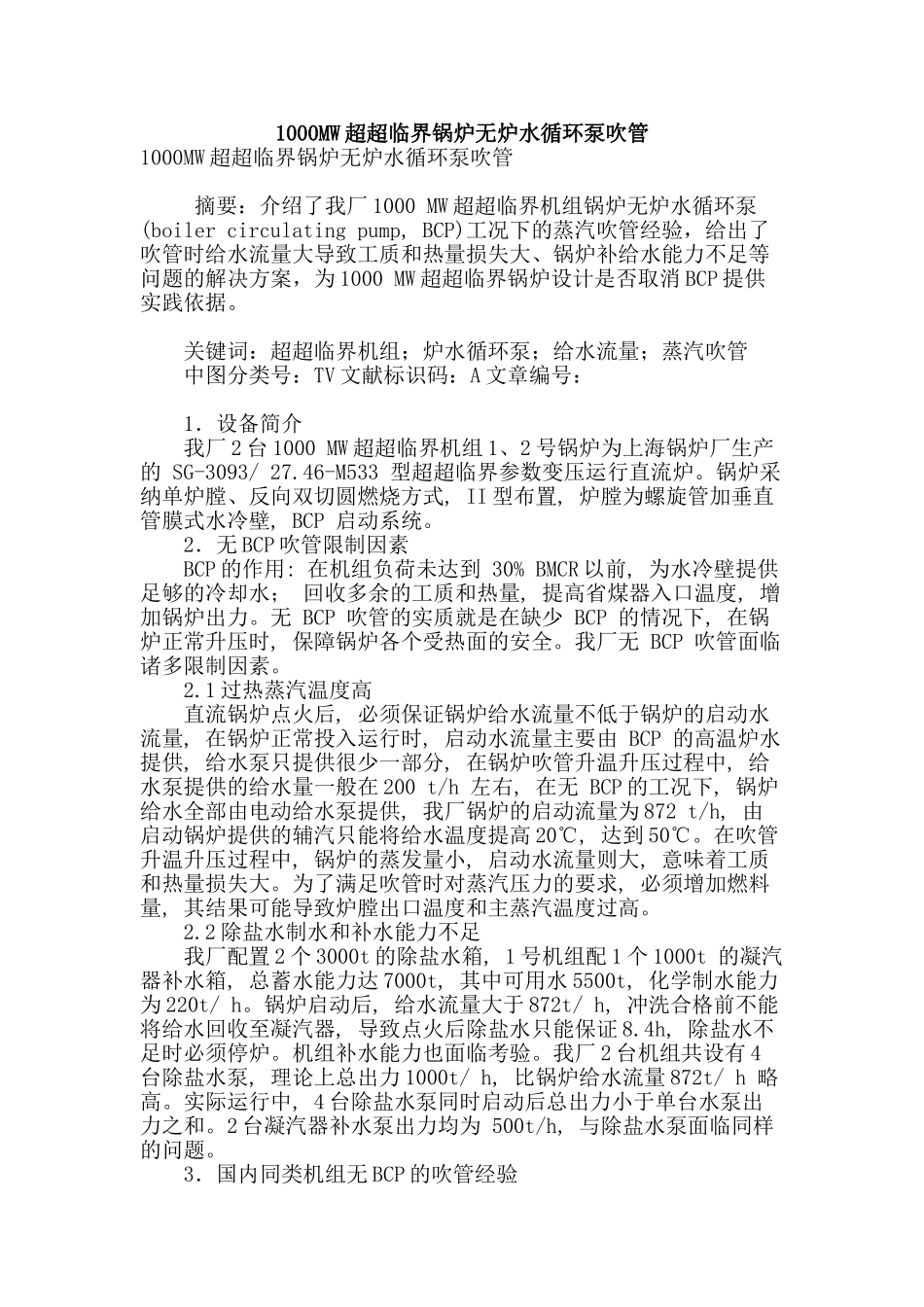 1000mw超超临界锅炉无炉水循环泵吹管_第1页