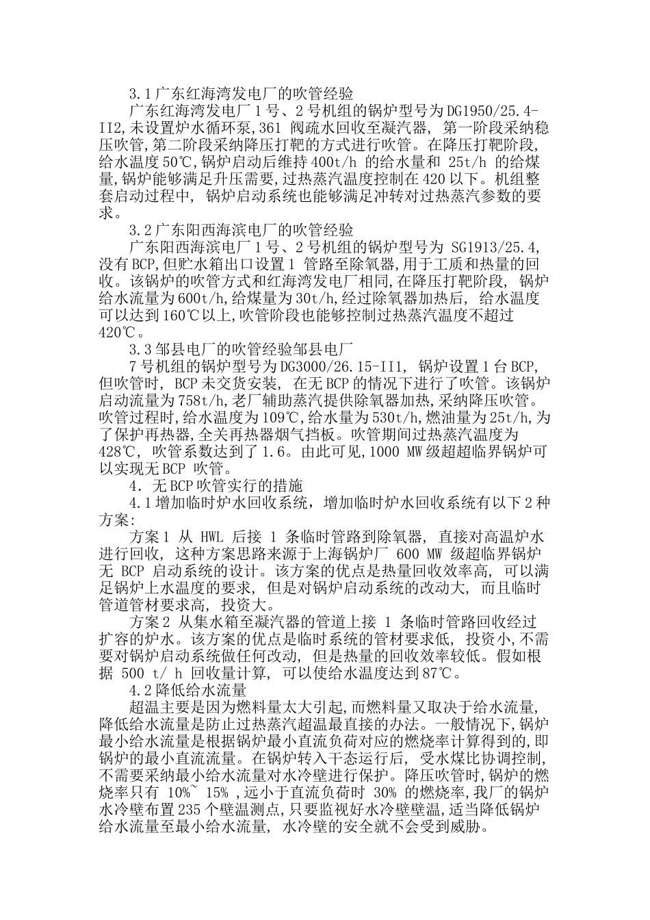 1000mw超超临界锅炉无炉水循环泵吹管_第2页