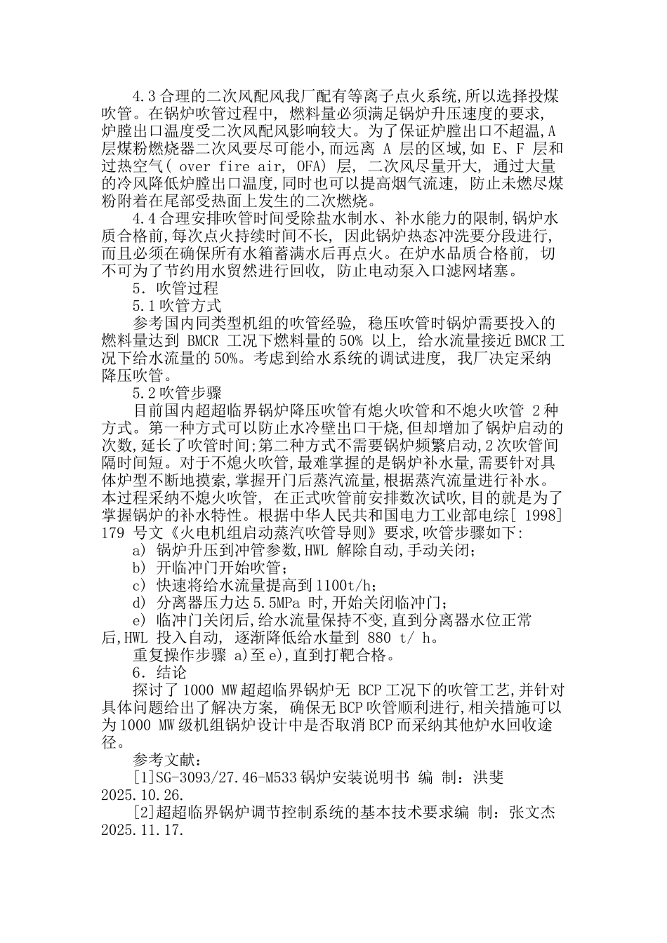 1000mw超超临界锅炉无炉水循环泵吹管_第3页