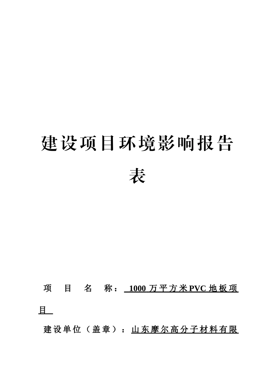 1000万平方米PVC地板项目环评报告_第1页