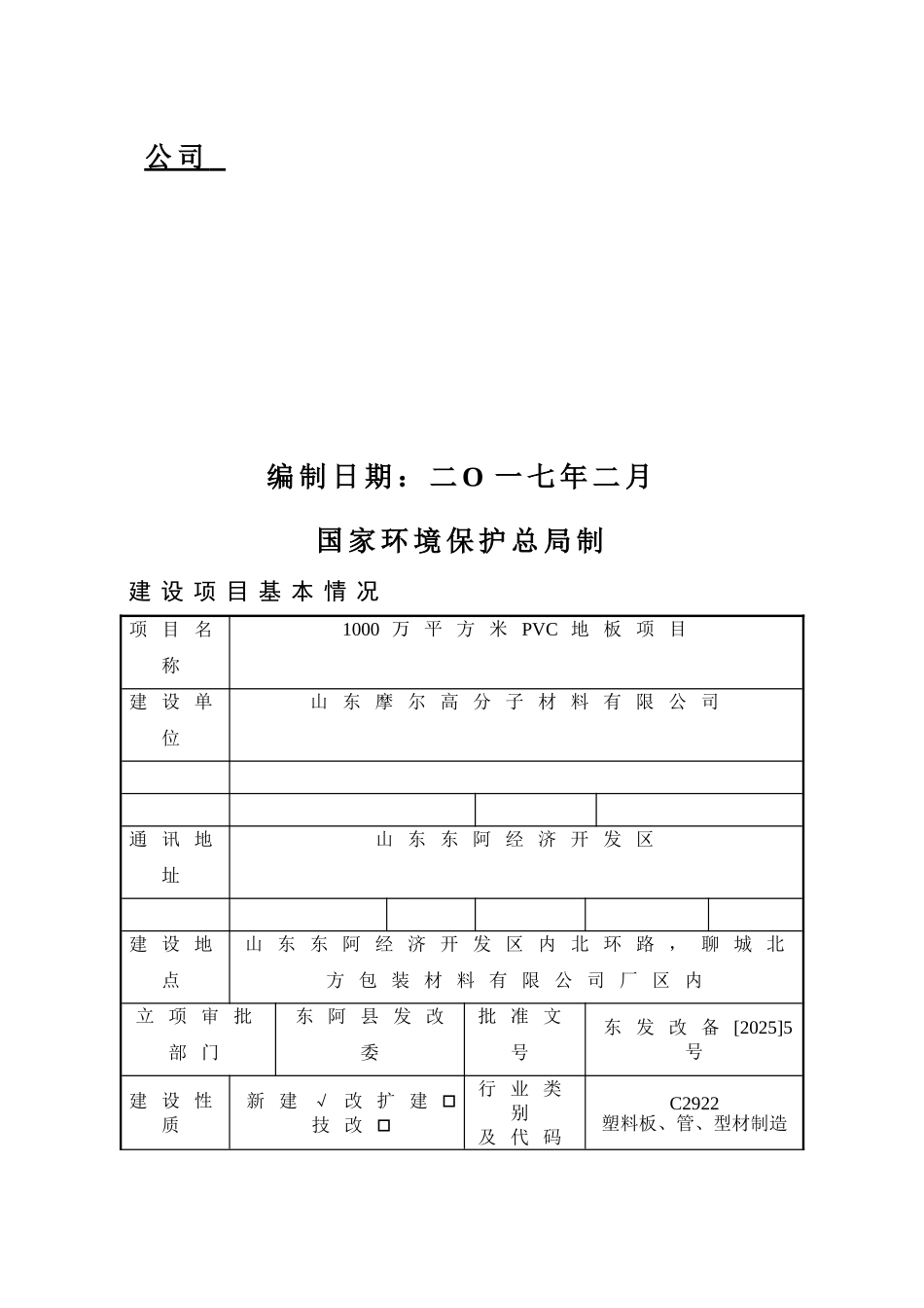 1000万平方米PVC地板项目环评报告_第2页