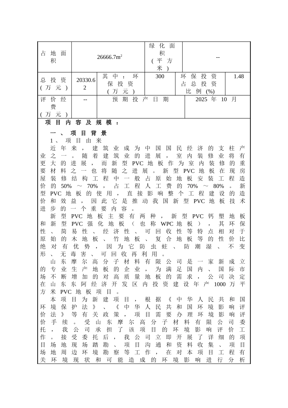 1000万平方米PVC地板项目环评报告_第3页