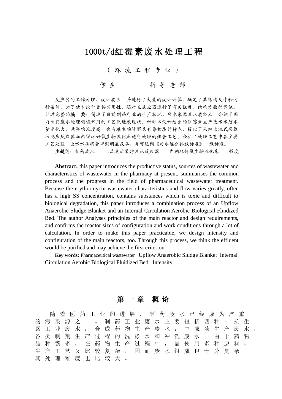 1000吨每日红霉素制药废水处理工程_第2页